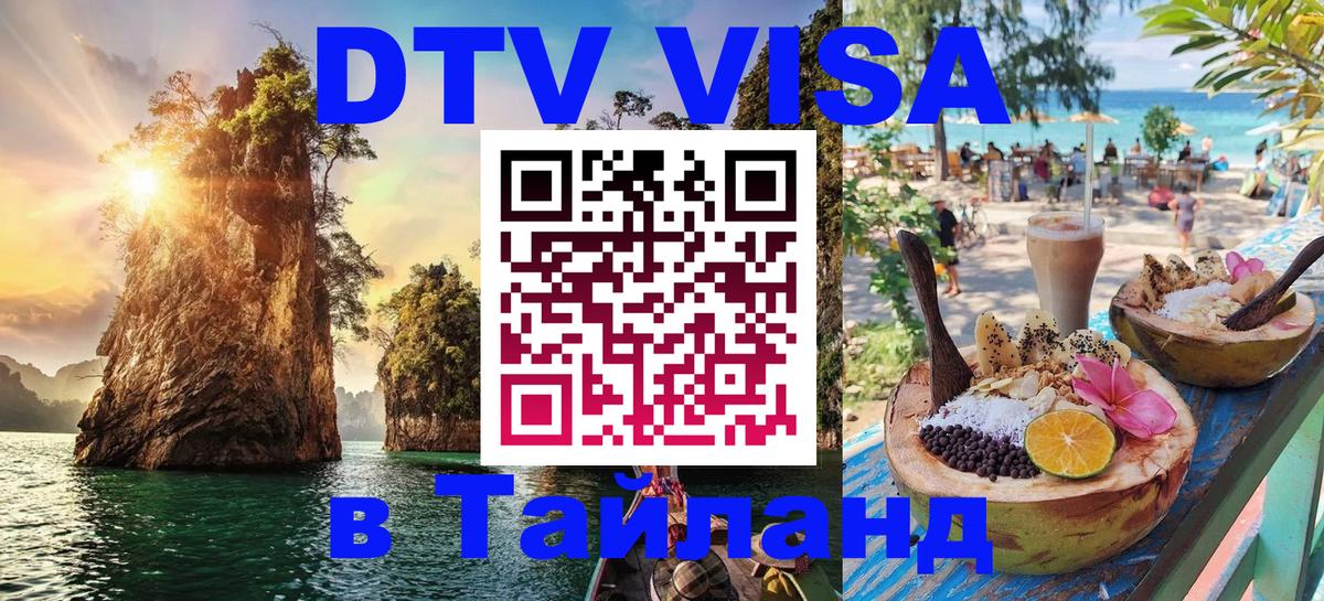 Сколько стоит DTV виза — актуальные цены, оформление даже без документов - Чавенг 