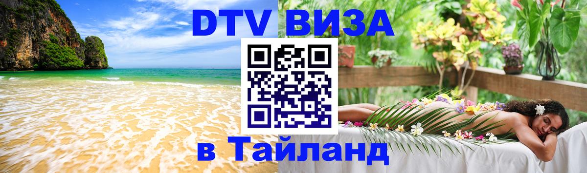 ДТВ VISA Тайланд для фрилансеров 