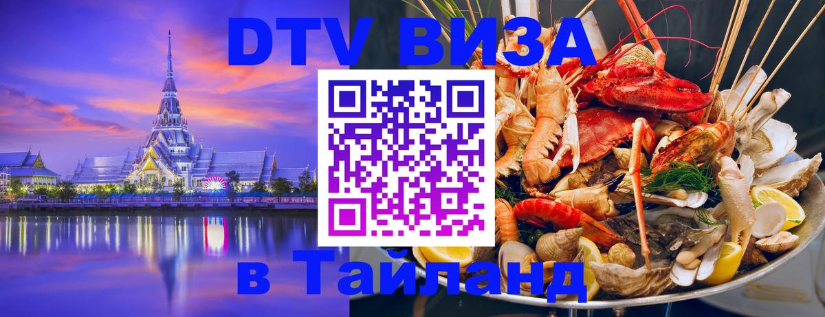 Как сделать DTV визу в Тайланд 